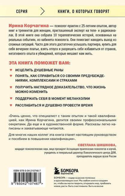 Фотография книги "Ирина Корчагина: Женщины в поисках любви. Истории о мечтах, разочарованиях и новом вечернем платье"