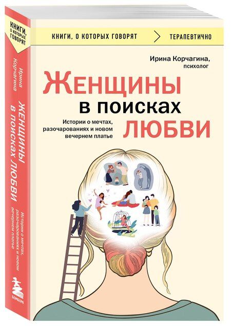 Фотография книги "Ирина Корчагина: Женщины в поисках любви. Истории о мечтах, разочарованиях и новом вечернем платье"