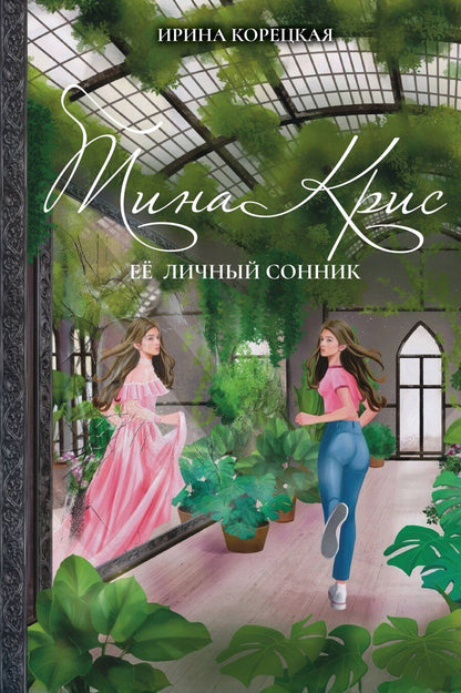 Обложка книги "Ирина Корецкая: Тина Крис. Её личный сонник"