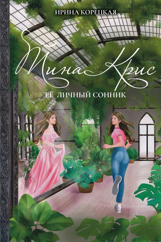 Обложка книги "Ирина Корецкая: Тина Крис. Её личный сонник"