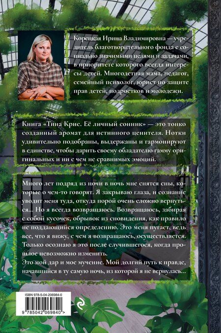 Фотография книги "Ирина Корецкая: Тина Крис. Её личный сонник"