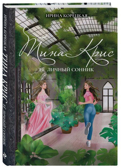 Фотография книги "Ирина Корецкая: Тина Крис. Её личный сонник"