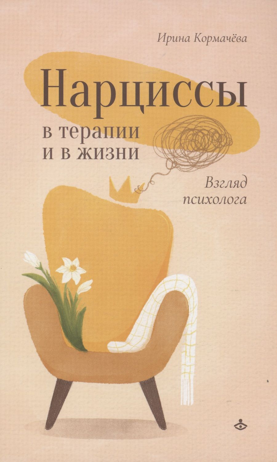 Обложка книги "Ирина Кормачева: Нарциссы в терапии и в жизни. Взгляд психолога"