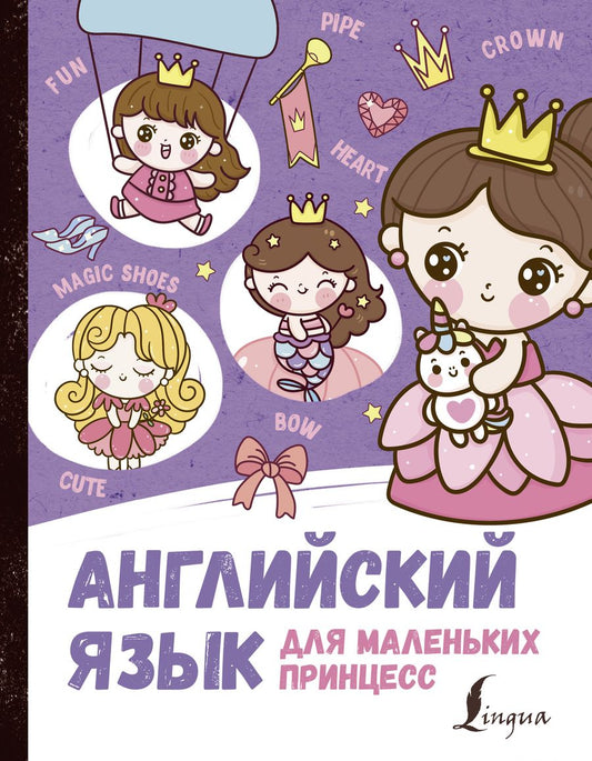Обложка книги "Ирина Корн: Английский язык для маленьких принцесс"