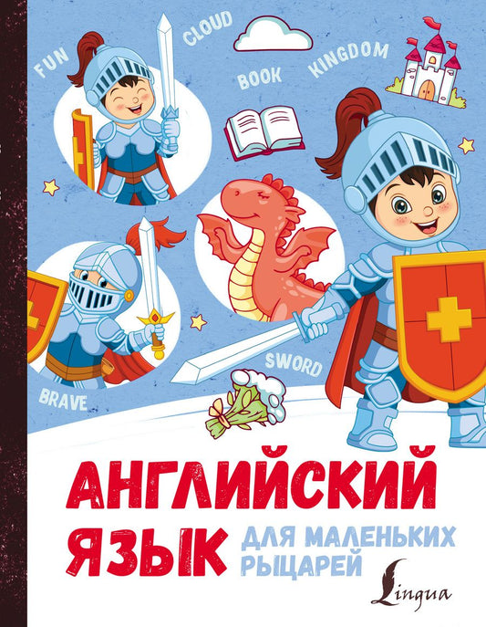 Обложка книги "Ирина Корн: Английский язык для маленьких рыцарей"