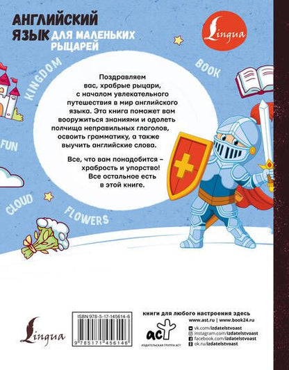 Фотография книги "Ирина Корн: Английский язык для маленьких рыцарей"