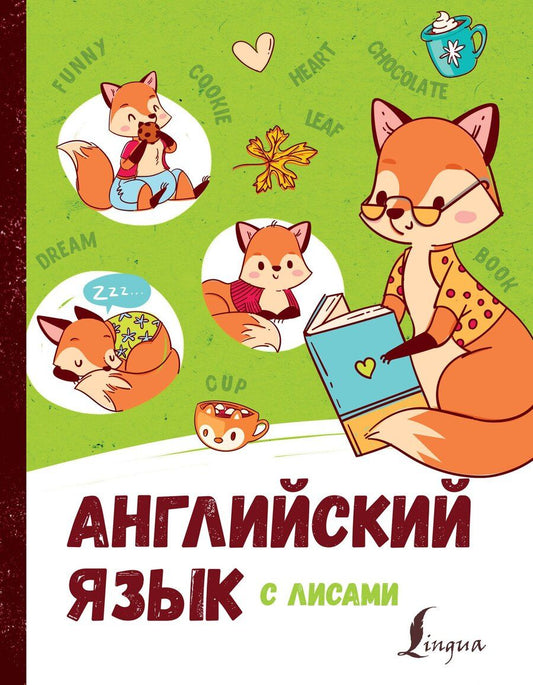 Обложка книги "Ирина Корн: Английский язык с лисами"