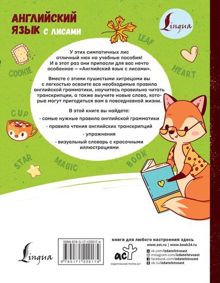 Фотография книги "Ирина Корн: Английский язык с лисами"