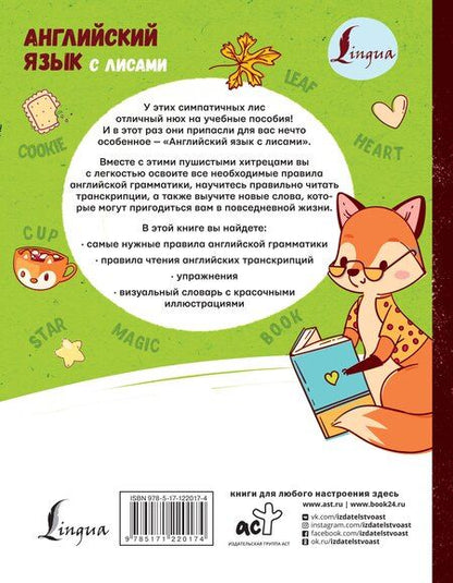Фотография книги "Ирина Корн: Английский язык с лисами"