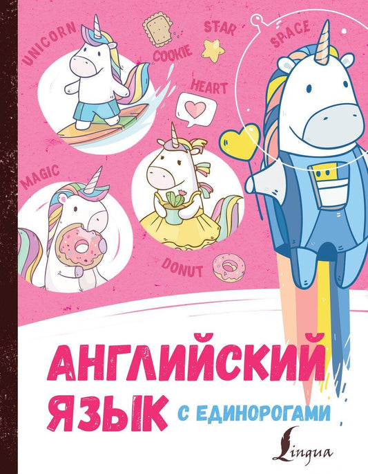Обложка книги "Ирина Корн: Английский язык с единорогами"