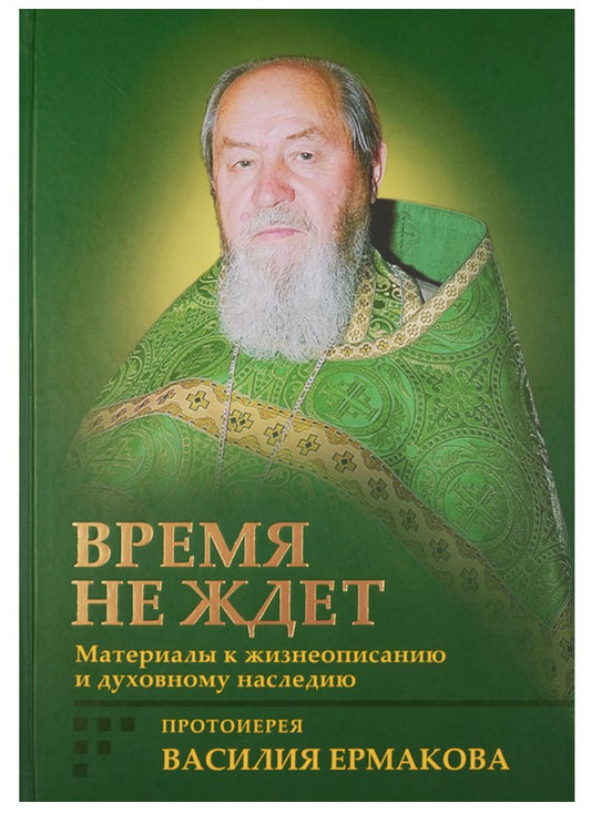 Обложка книги "Ирина Корнилова: Время не ждет. Материалы к жизнеописанию и духовному наследию протоиерея Василия Ермакова"