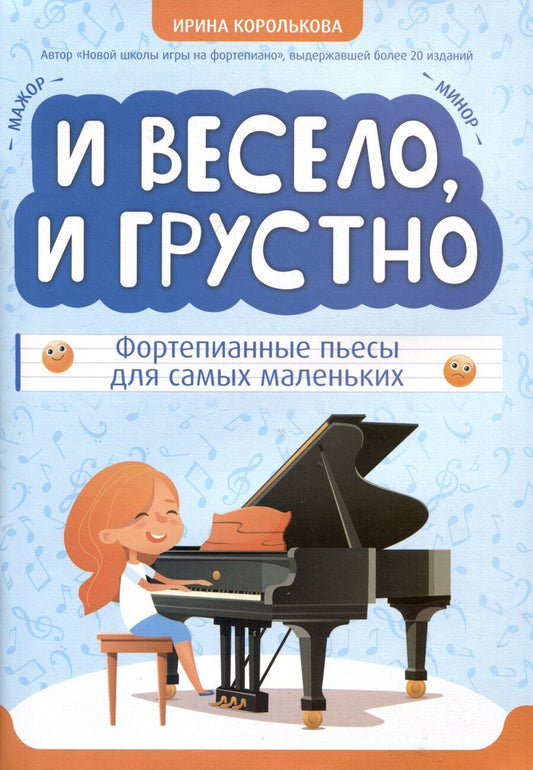 Обложка книги "Ирина Королькова: И весело, и грустно: фортепианные пьесы для самых маленьких"