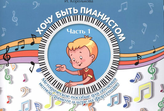 Обложка книги "Ирина Королькова: Хочу быть пианистом:метод.пособие.Ч.1 дп"