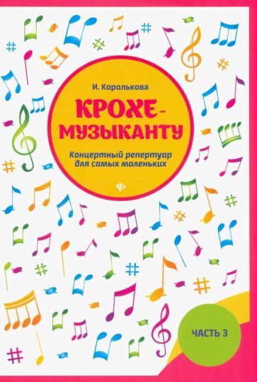Обложка книги "Ирина Королькова: Крохе-музыканту. Концертный репертуар. Часть III"