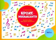 Обложка книги "Ирина Королькова: Крохе-музыканту. Нотная азбука для самых маленьких. Часть I"
