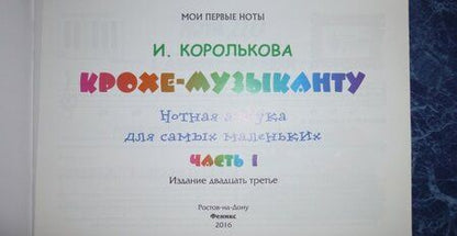 Фотография книги "Ирина Королькова: Крохе-музыканту. Нотная азбука для самых маленьких. Часть I"