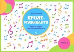 Обложка книги "Ирина Королькова: Крохе-музыканту. Нотная азбука для самых маленьких. Часть II"