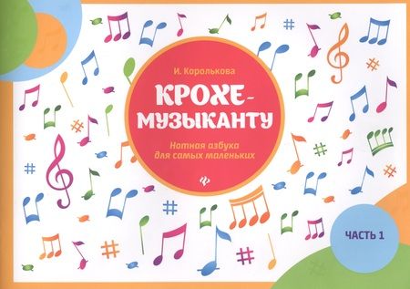 Фотография книги "Ирина Королькова: Крохе-музыканту: нотная азбука для самых маленьких: часть I"