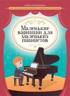 Обложка книги "Ирина Королькова: Маленькие вариации для маленьких пианистов"