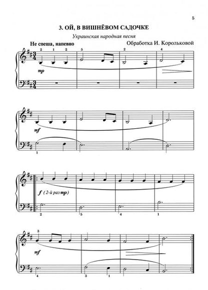 Фотография книги "Ирина Королькова: Полифонические пьесы для юных пианистов: 1-2 классы ДМШ и ДШИ"