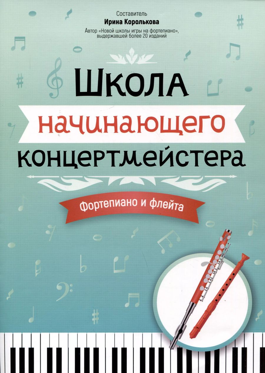 Обложка книги "Ирина Королькова: Школа начинающего концертмейстера: фортепиано и флейта"