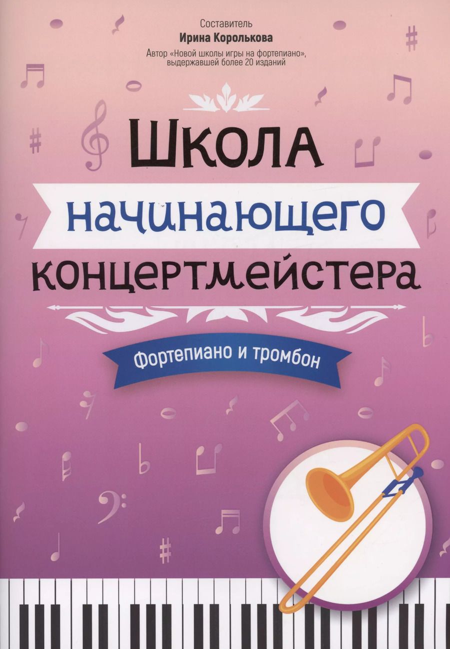 Обложка книги "Ирина Королькова: Школа начинающего концертмейстера: фортепиано и тромбон"