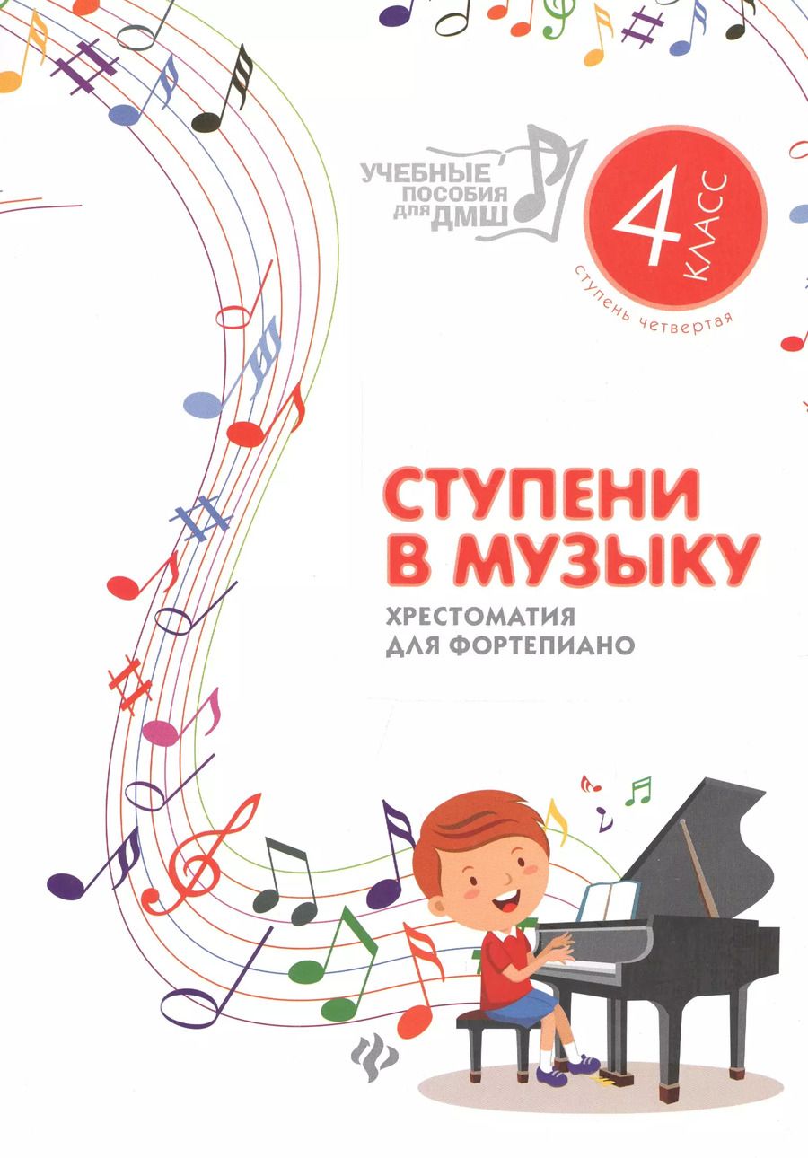 Обложка книги "Ирина Королькова: Ступени в музыку : хрестоматия для фортепиано : ступень четвертая : 4 класс ДМШ и ДШИ : учебно-методическое пособие"