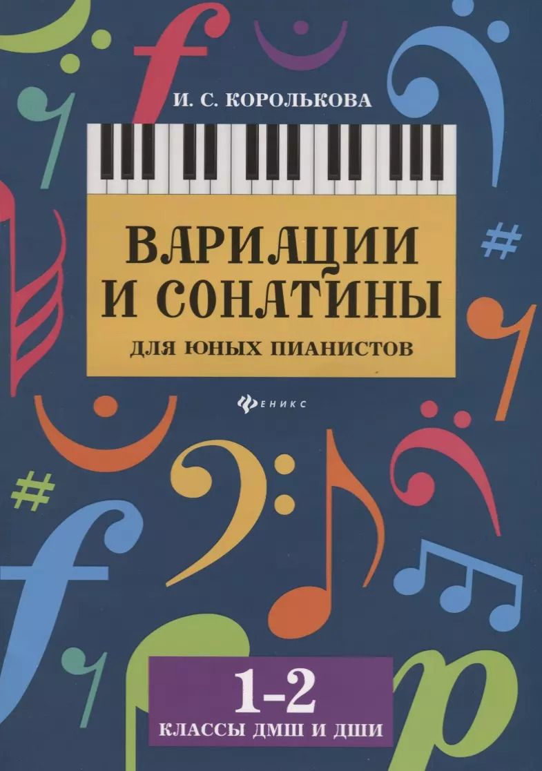 Обложка книги "Ирина Королькова: Вариации и сонатины для юных пианистов:1-2 классы"