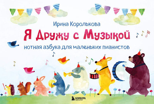 Обложка книги "Ирина Королькова: Я дружу с музыкой. Нотная азбука для маленьких пианистов"