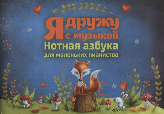 Обложка книги "Ирина Королькова: Я дружу с музыкой:нотная азбука для мал.пианистов"