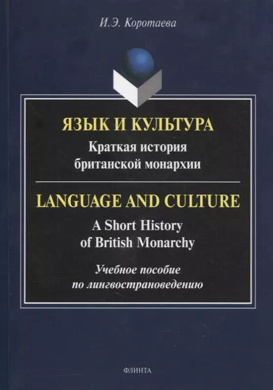Обложка книги "Ирина Коротаева: Язык и культура: Краткая история британской монархии = Language and Culture: A Short History of British Monarchy"