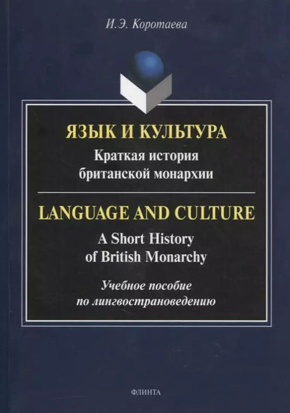 Обложка книги "Ирина Коротаева: Язык и культура: Краткая история британской монархии = Language and Culture: A Short History of British Monarchy"