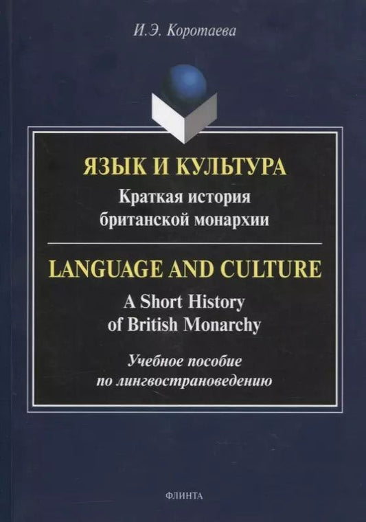 Обложка книги "Ирина Коротаева: Язык и культура: Краткая история британской монархии = Language and Culture: A Short History of British Monarchy"