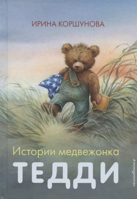 Обложка книги "Ирина Коршунова: Истории медвежонка Тедди"