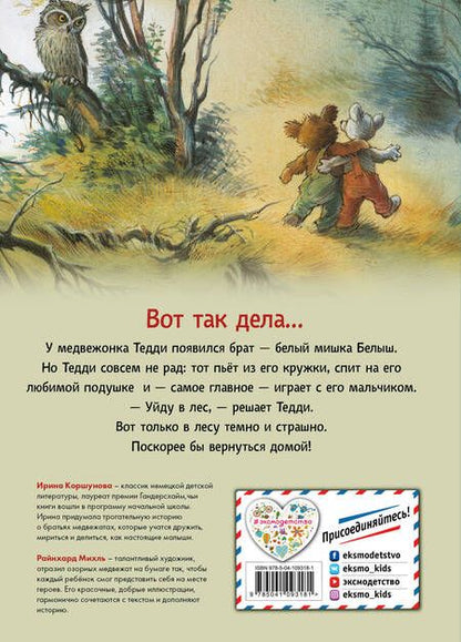 Фотография книги "Ирина Коршунова: Истории медвежонка Тедди"
