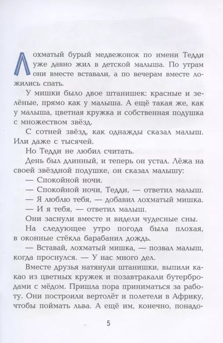 Фотография книги "Ирина Коршунова: Истории медвежонка Тедди"