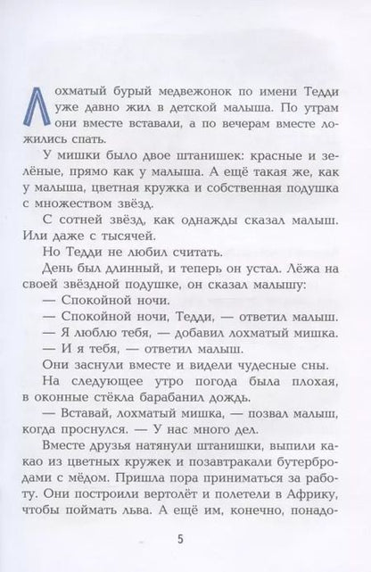 Фотография книги "Ирина Коршунова: Истории медвежонка Тедди"