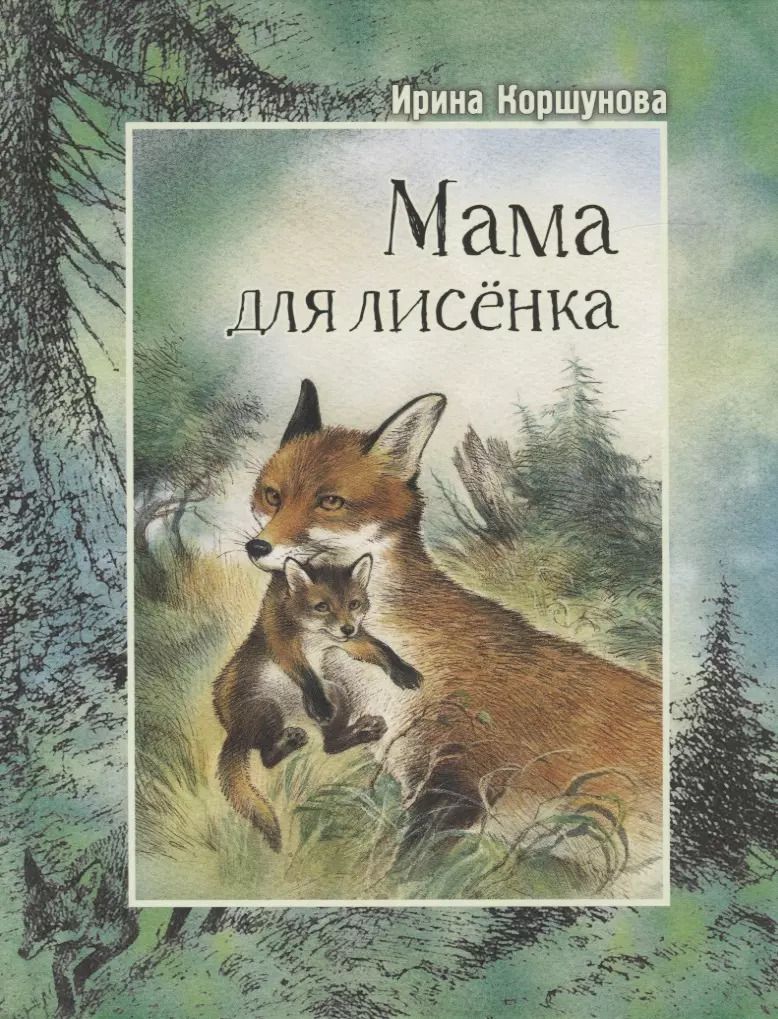 Обложка книги "Ирина Коршунова: Мама для лисёнка"