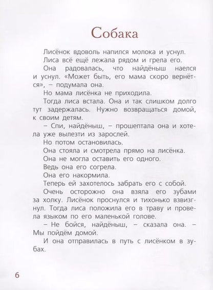Фотография книги "Ирина Коршунова: Мама для лисёнка"