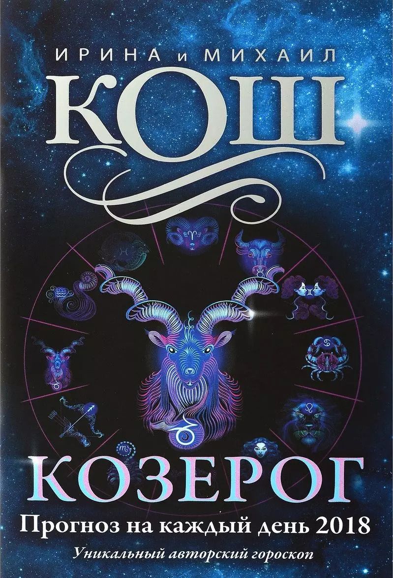 Обложка книги "Ирина Кош: Прогноз на каждый день. 2018 г. Козерог"