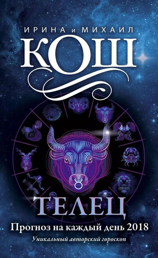 Обложка книги "Ирина Кош: Прогноз на каждый день. 2018 г. Телец"