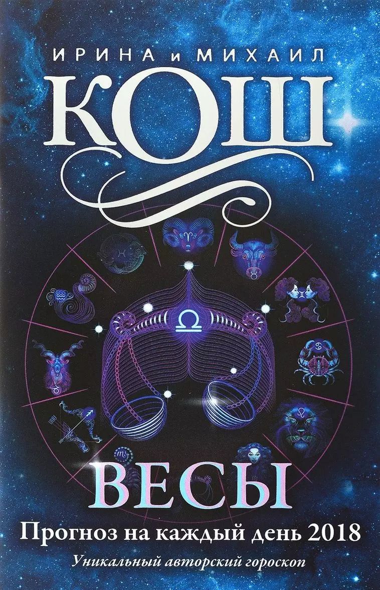 Обложка книги "Ирина Кош: Прогноз на каждый день. 2018 г. Весы"