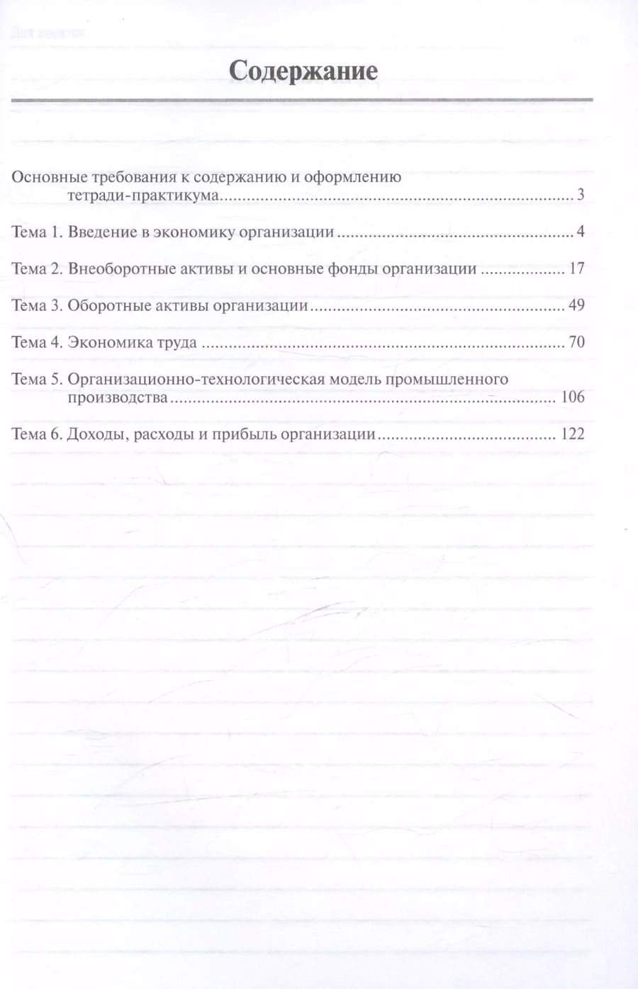 Обложка книги "Ирина Косорукова: Экономика организации. Тетрадь-практикум"