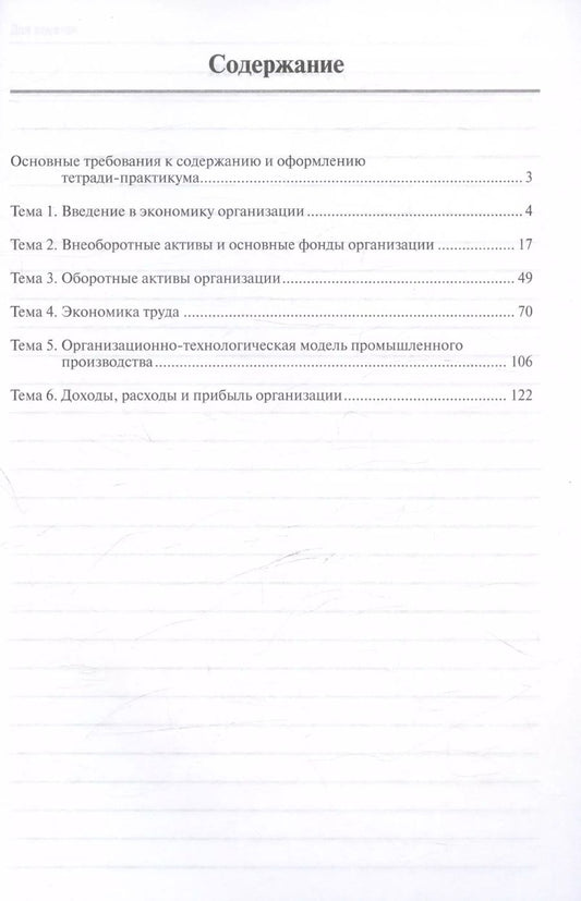 Обложка книги "Ирина Косорукова: Экономика организации. Тетрадь-практикум"