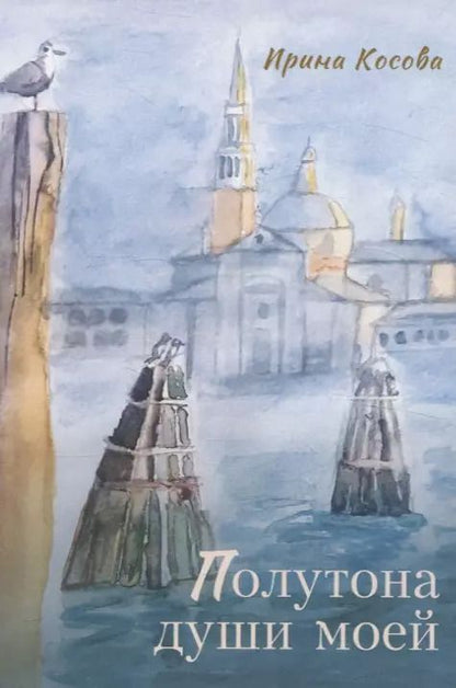 Обложка книги "Ирина Косова: Полутона души моей: стихотворения"