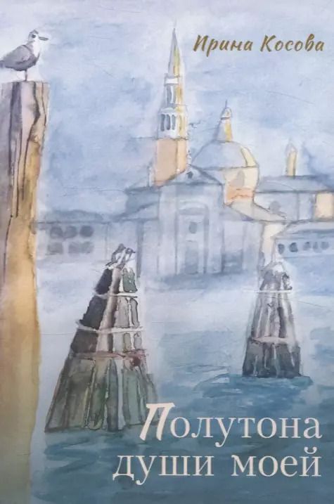 Обложка книги "Ирина Косова: Полутона души моей: стихотворения"