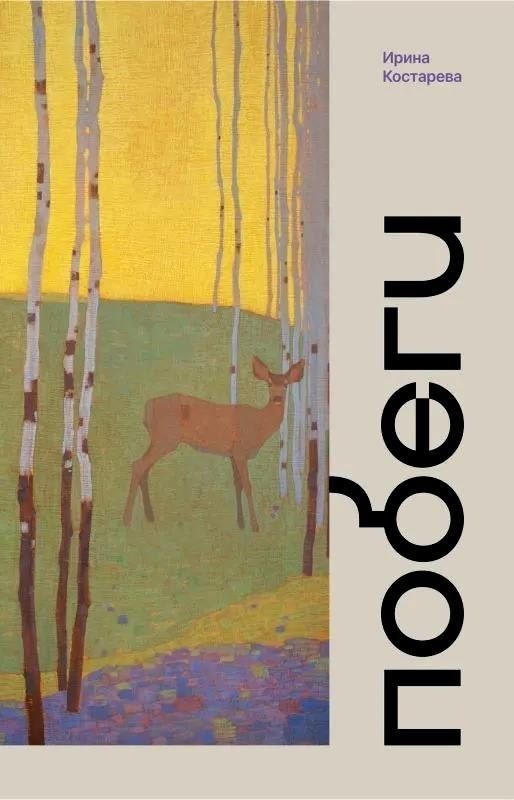 Обложка книги "Ирина Костарева: Побеги"