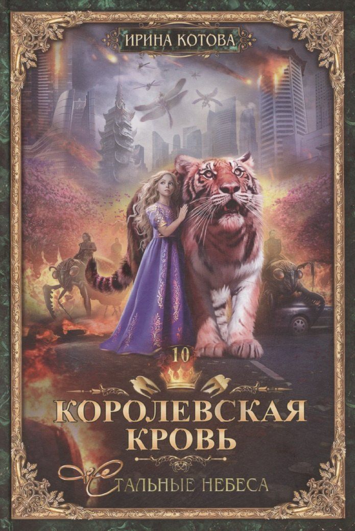 Обложка книги "Ирина Котова: Королевская кровь-10: Стальные небеса"