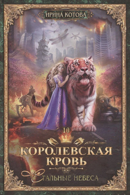 Обложка книги "Ирина Котова: Королевская кровь-10: Стальные небеса"