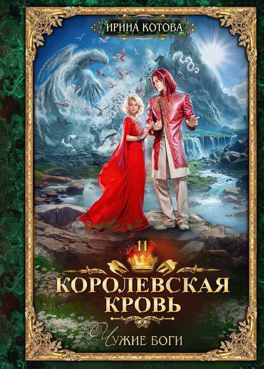 Обложка книги "Ирина Котова: Королевская кровь-11. Чужие боги"